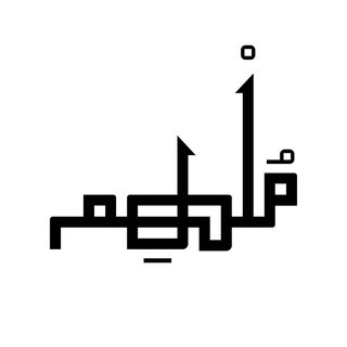 Mulhim - مُلْهِم